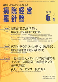 株式会社産労総合研究所『病院経営羅針盤 2025年6月1日号』(2025年6月1日発行) (1)_page-0001