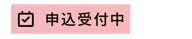 申込受付中 申込受付中