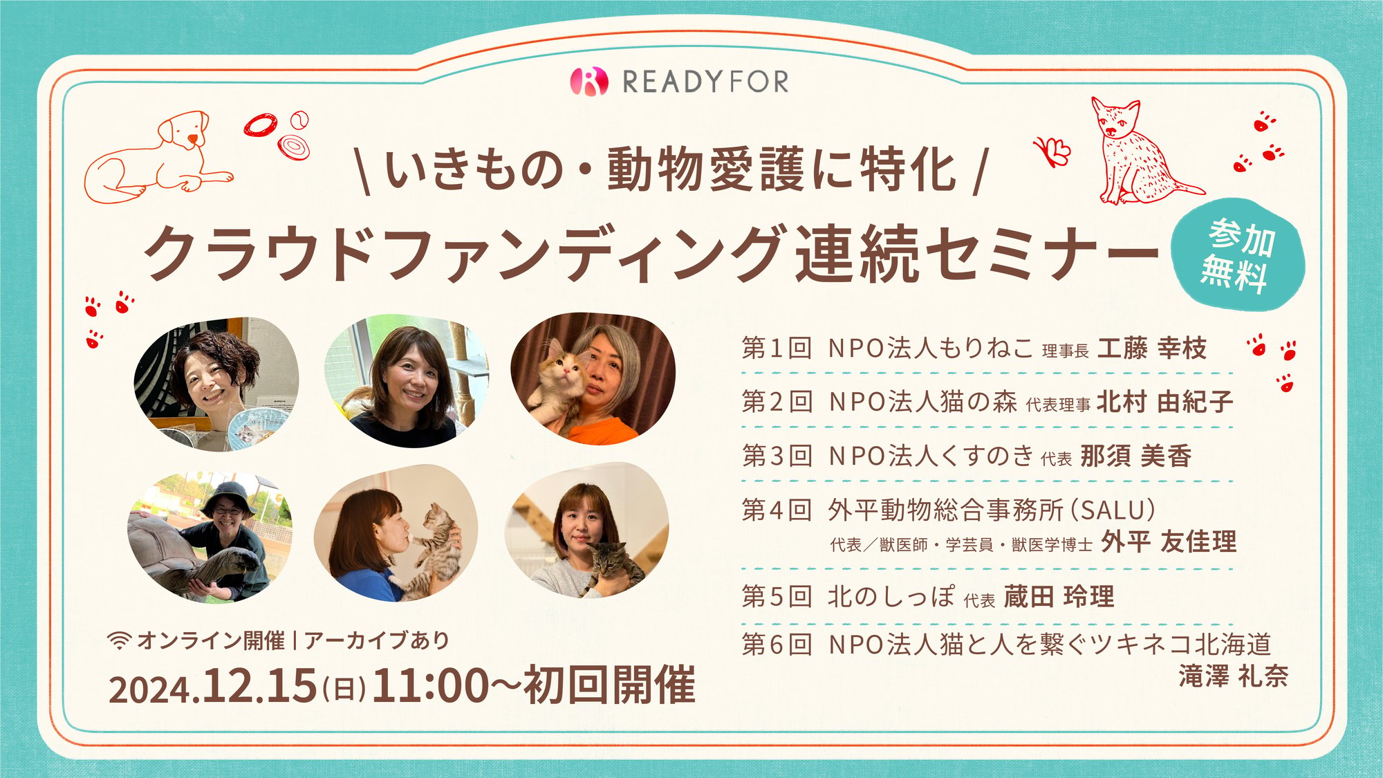 いきもの・動物愛護に特化／ クラウドファンディング連続セミナー特設