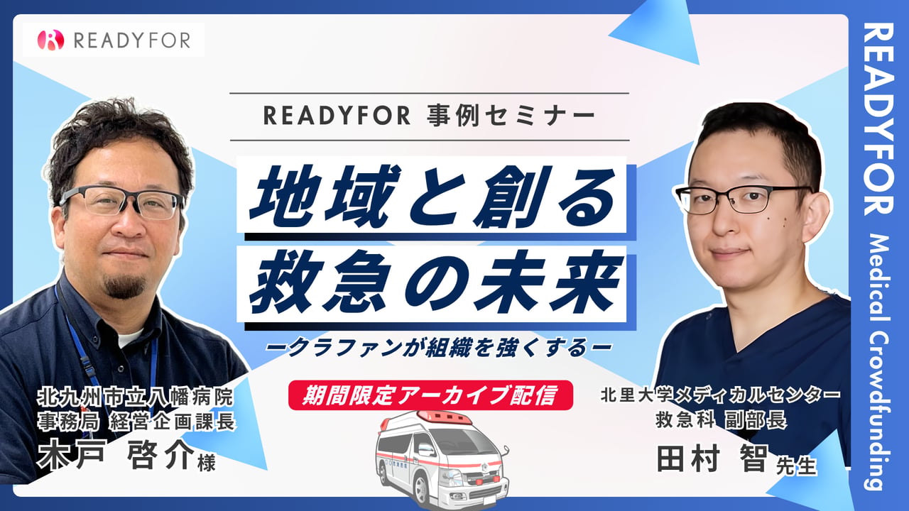 READYFOR事例セミナー「地域と創る救急の未来-クラファンで組織を強くする-」アーカイブ視聴申し込み用ページ