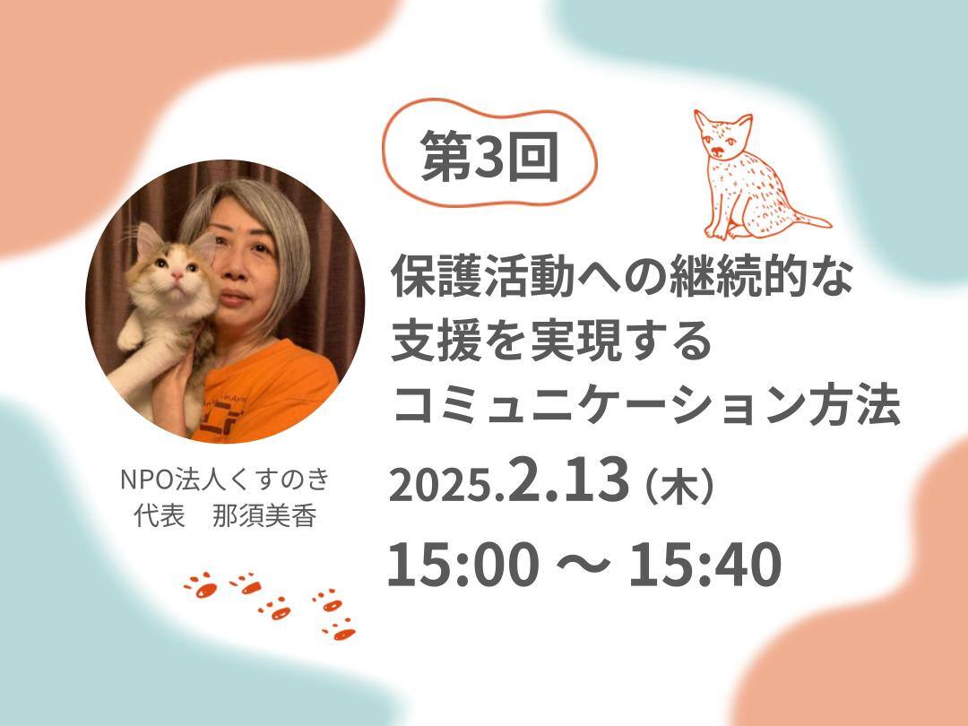 いきもの・動物愛護に特化／ クラウドファンディング連続セミナー特設
