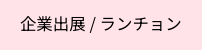 ラベル_企業出展ランチョン