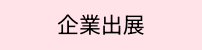 ラベル_企業出展