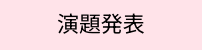 ラベル_演題発表