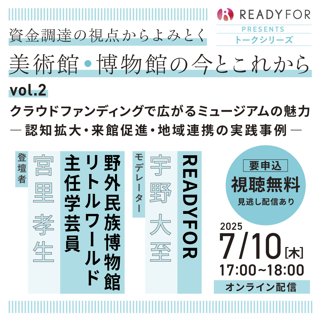 クラウドファンディングで広がるミュージアムの魅力―認知拡大・来館促進・地域連携の実践事例―