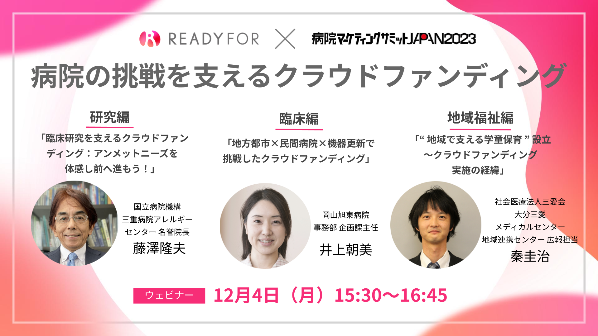 20231204_banner_病院マーケティングサミット_1920X1080 (2)