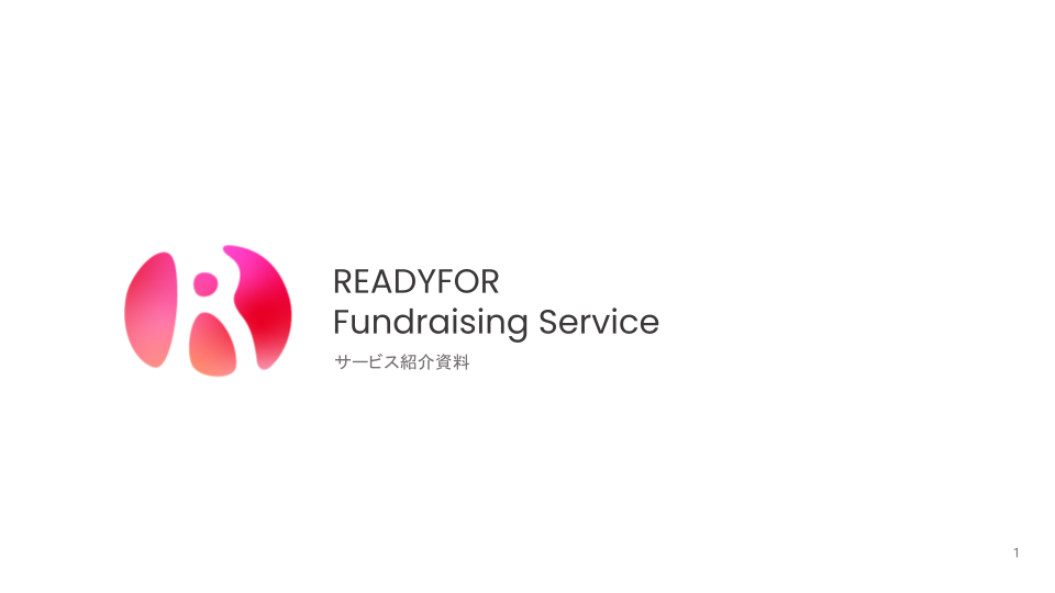 READYFOR_ファンドレイジングサービス_サービス紹介資料